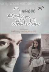 සාධු සංධවනිය