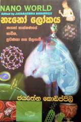 නැනෝ ලෝකය (Nano world)